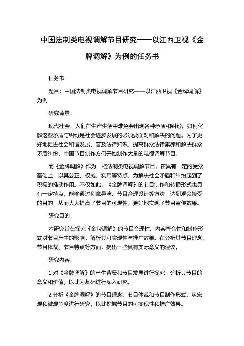 中国法制类电视调解节目研究——以江西卫视《金牌调解》为例的任务书