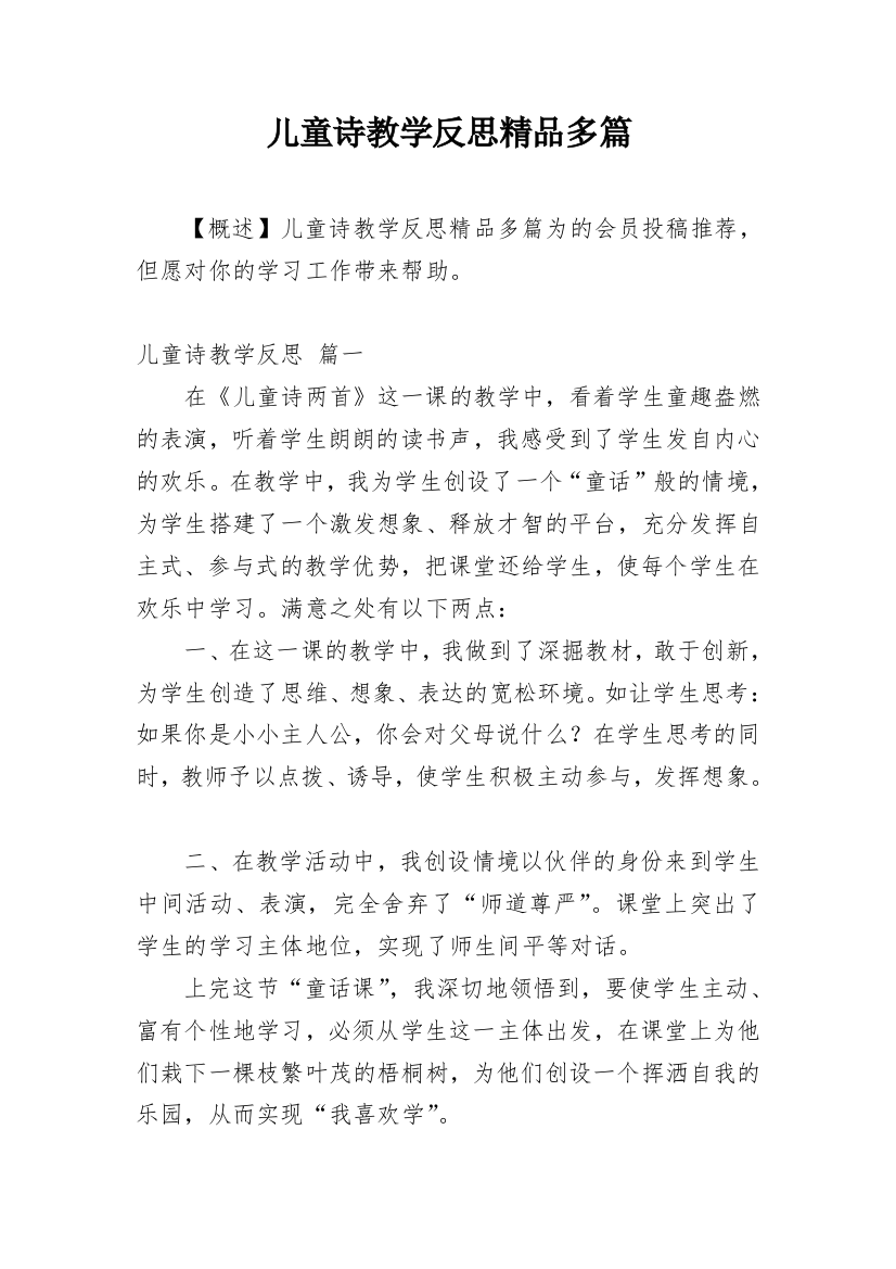 儿童诗教学反思精品多篇