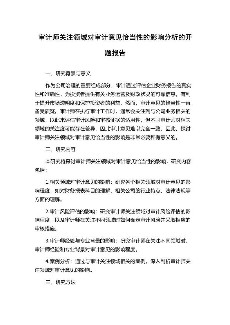 审计师关注领域对审计意见恰当性的影响分析的开题报告