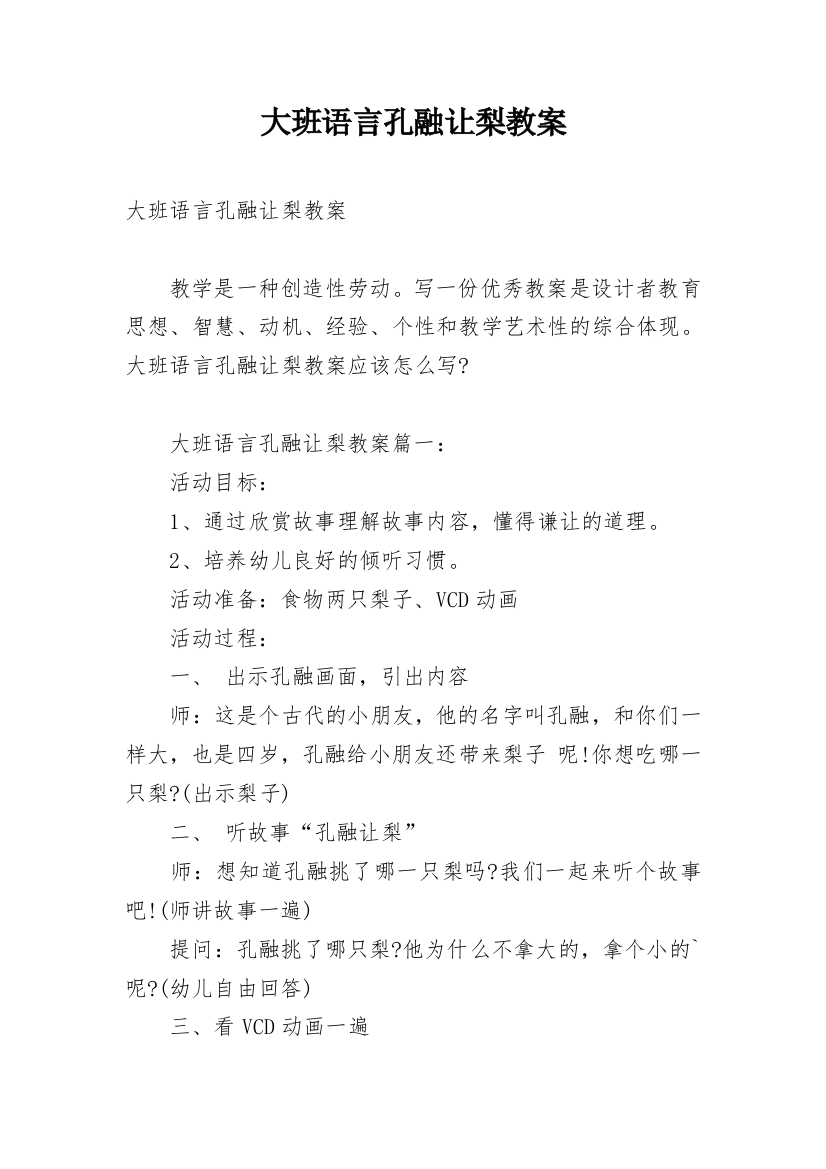 大班语言孔融让梨教案