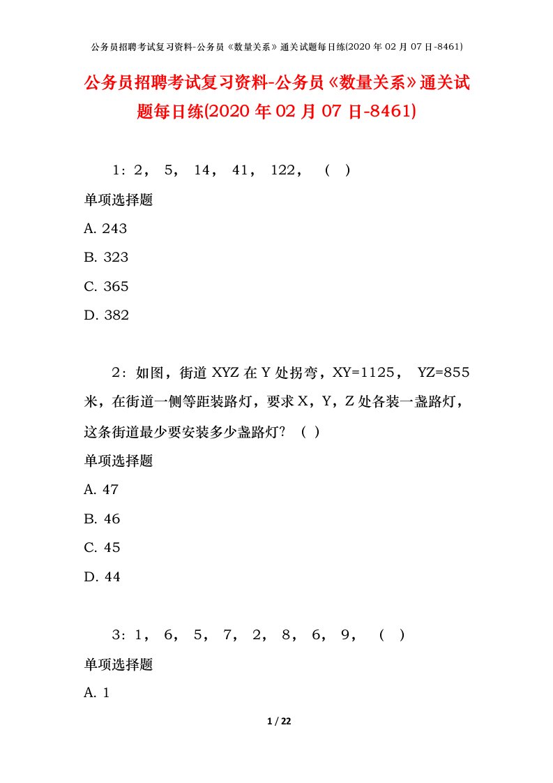 公务员招聘考试复习资料-公务员数量关系通关试题每日练2020年02月07日-8461