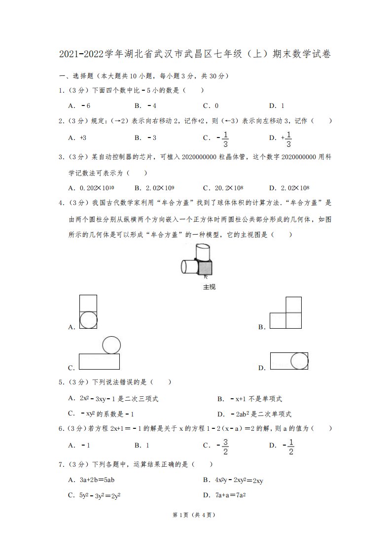 湖北省武汉市武昌区2021-2022学年七年级(上)期末数学试卷及答案解析