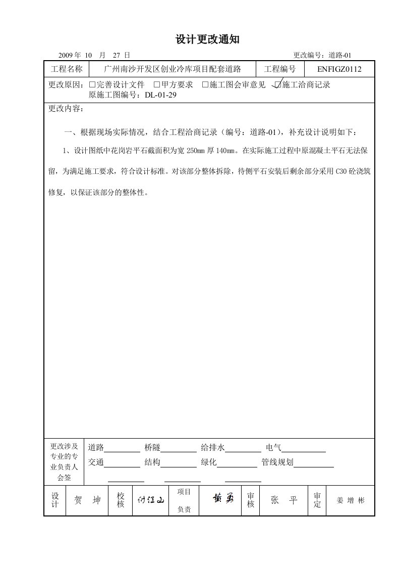 建筑工程-道路01设计更改通知单