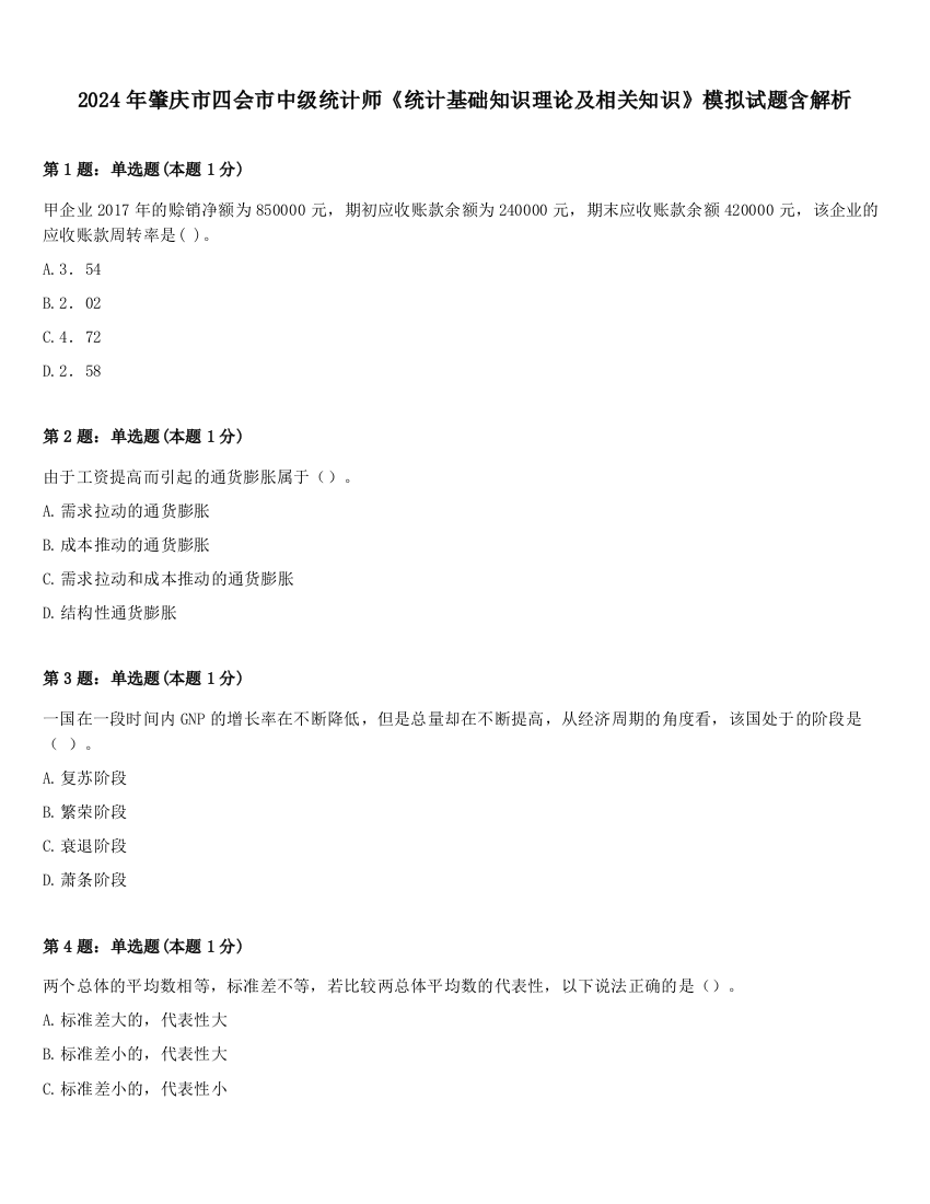 2024年肇庆市四会市中级统计师《统计基础知识理论及相关知识》模拟试题含解析