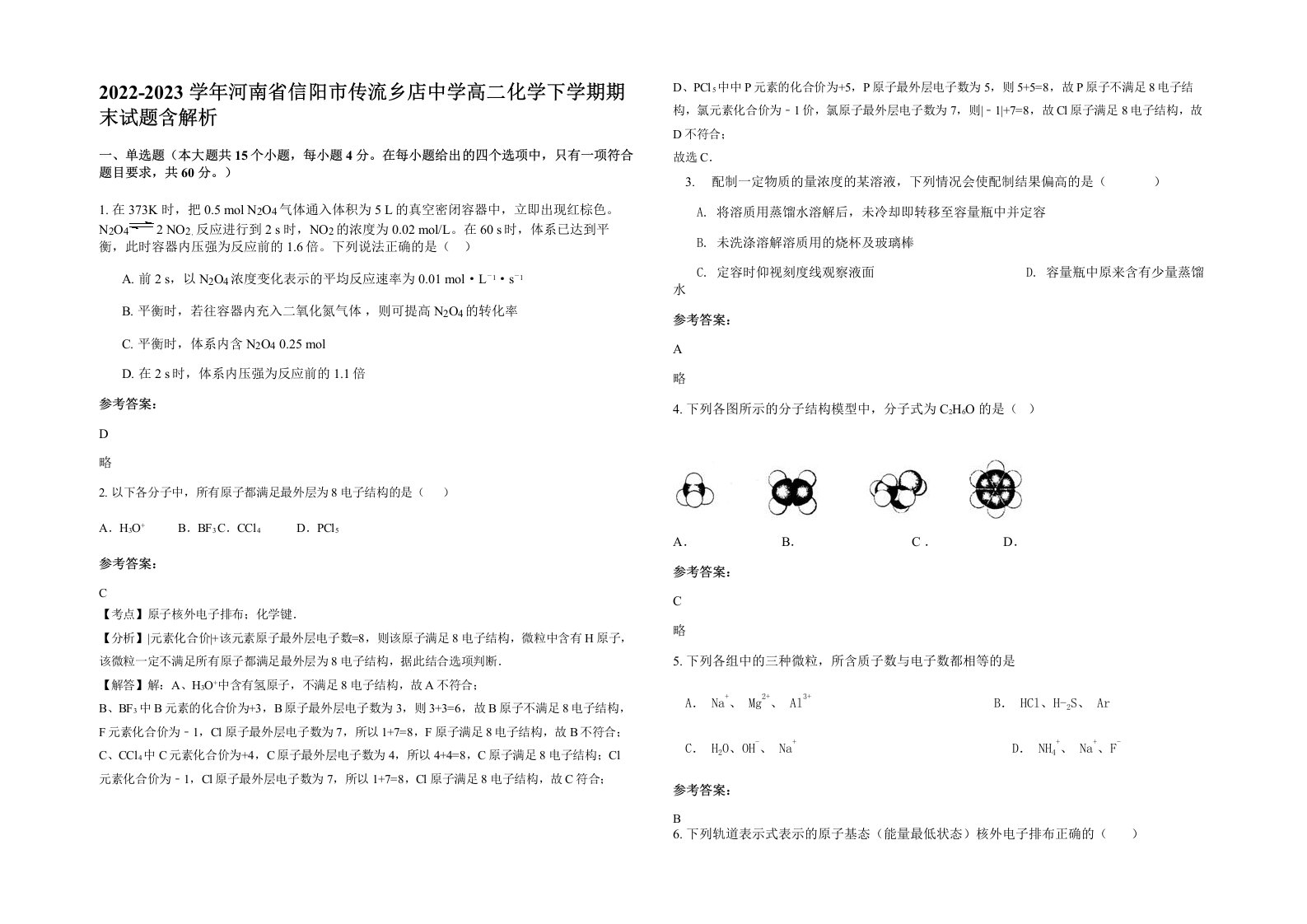 2022-2023学年河南省信阳市传流乡店中学高二化学下学期期末试题含解析