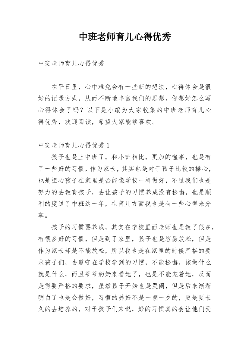 中班老师育儿心得优秀