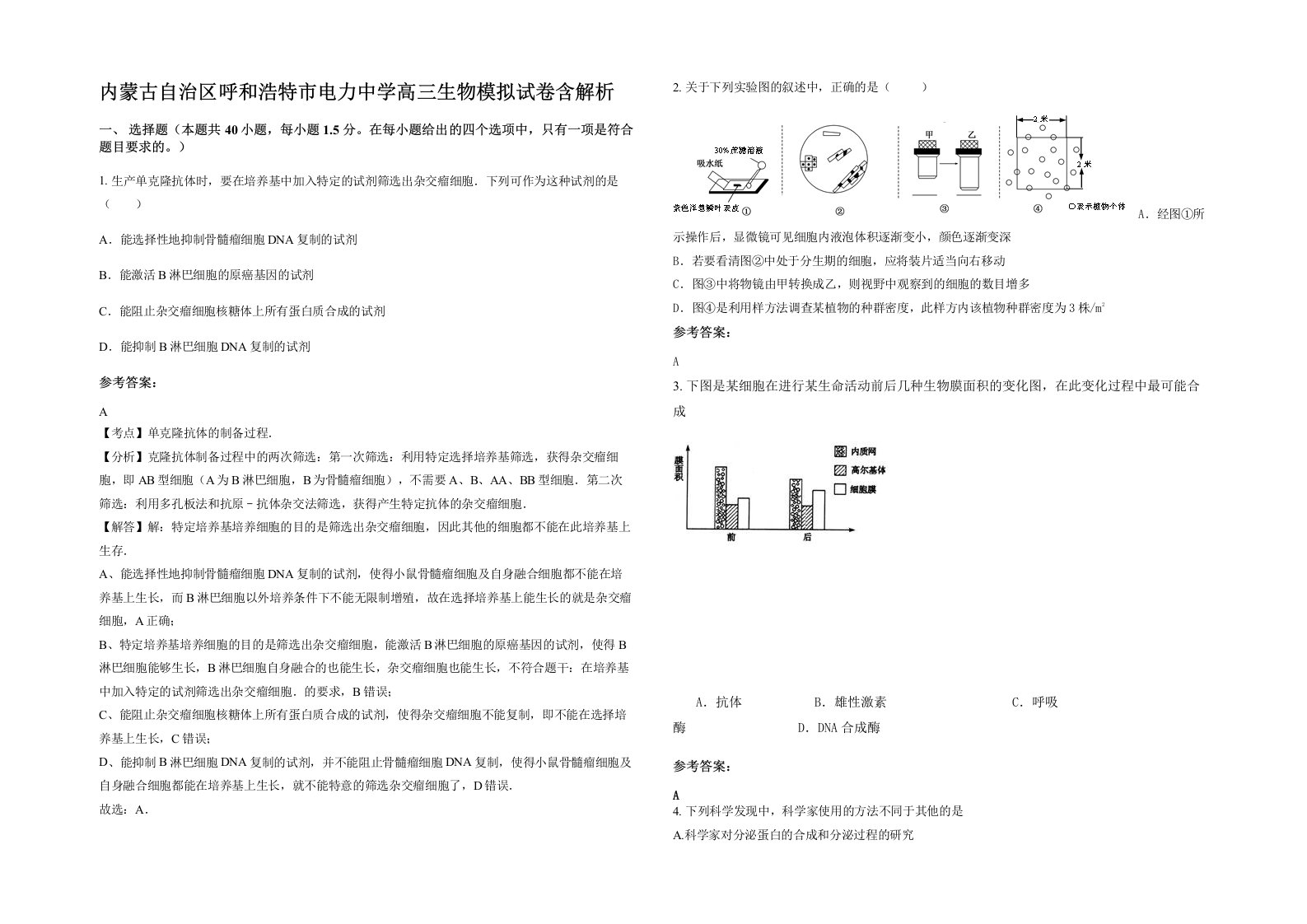 内蒙古自治区呼和浩特市电力中学高三生物模拟试卷含解析