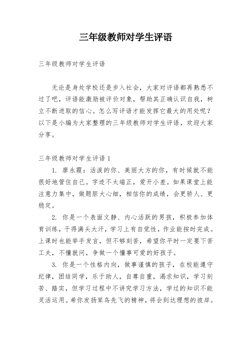 三年级教师对学生评语