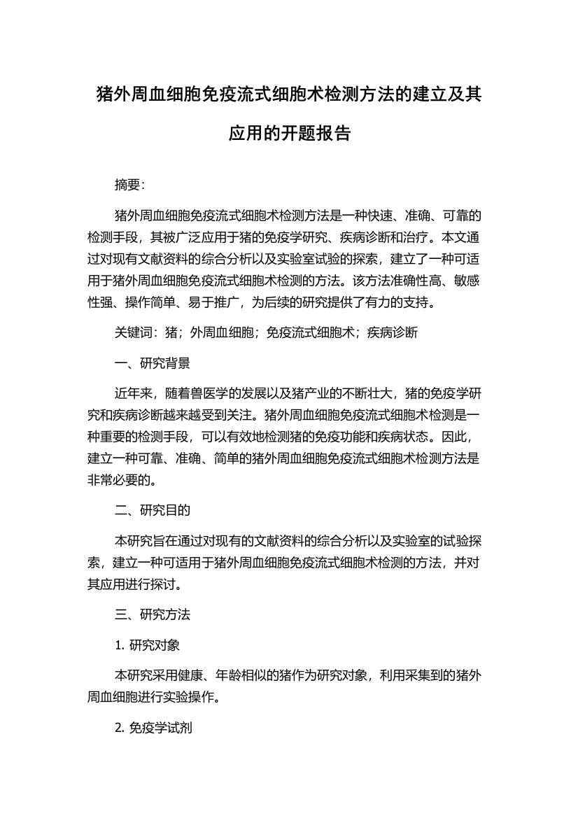 猪外周血细胞免疫流式细胞术检测方法的建立及其应用的开题报告