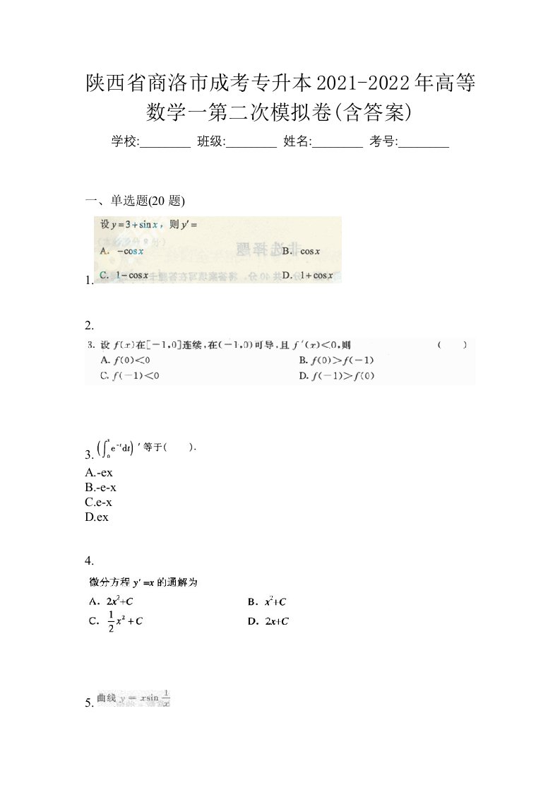 陕西省商洛市成考专升本2021-2022年高等数学一第二次模拟卷含答案