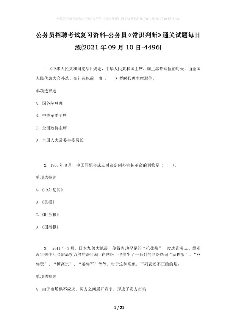 公务员招聘考试复习资料-公务员常识判断通关试题每日练2021年09月10日-4496