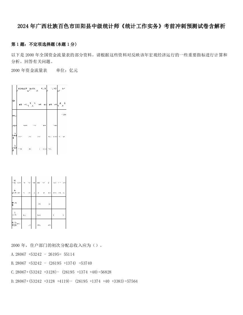 2024年广西壮族百色市田阳县中级统计师《统计工作实务》考前冲刺预测试卷含解析