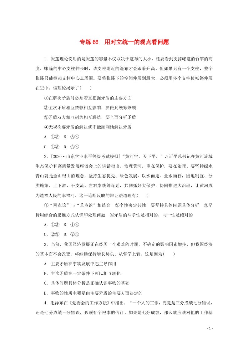 2021高考政治一轮复习专练66用对立统一的观点看问题含解析新人教版