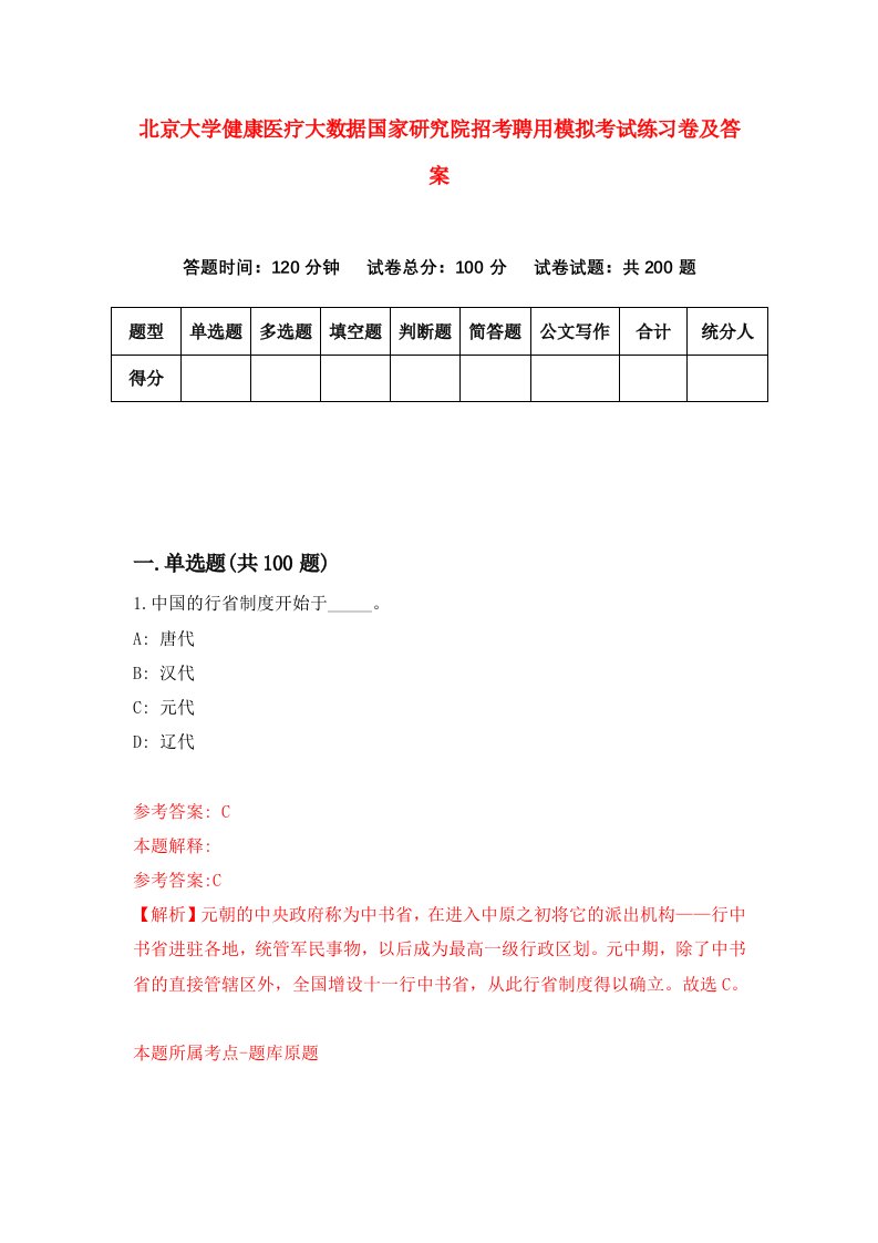 北京大学健康医疗大数据国家研究院招考聘用模拟考试练习卷及答案第0次