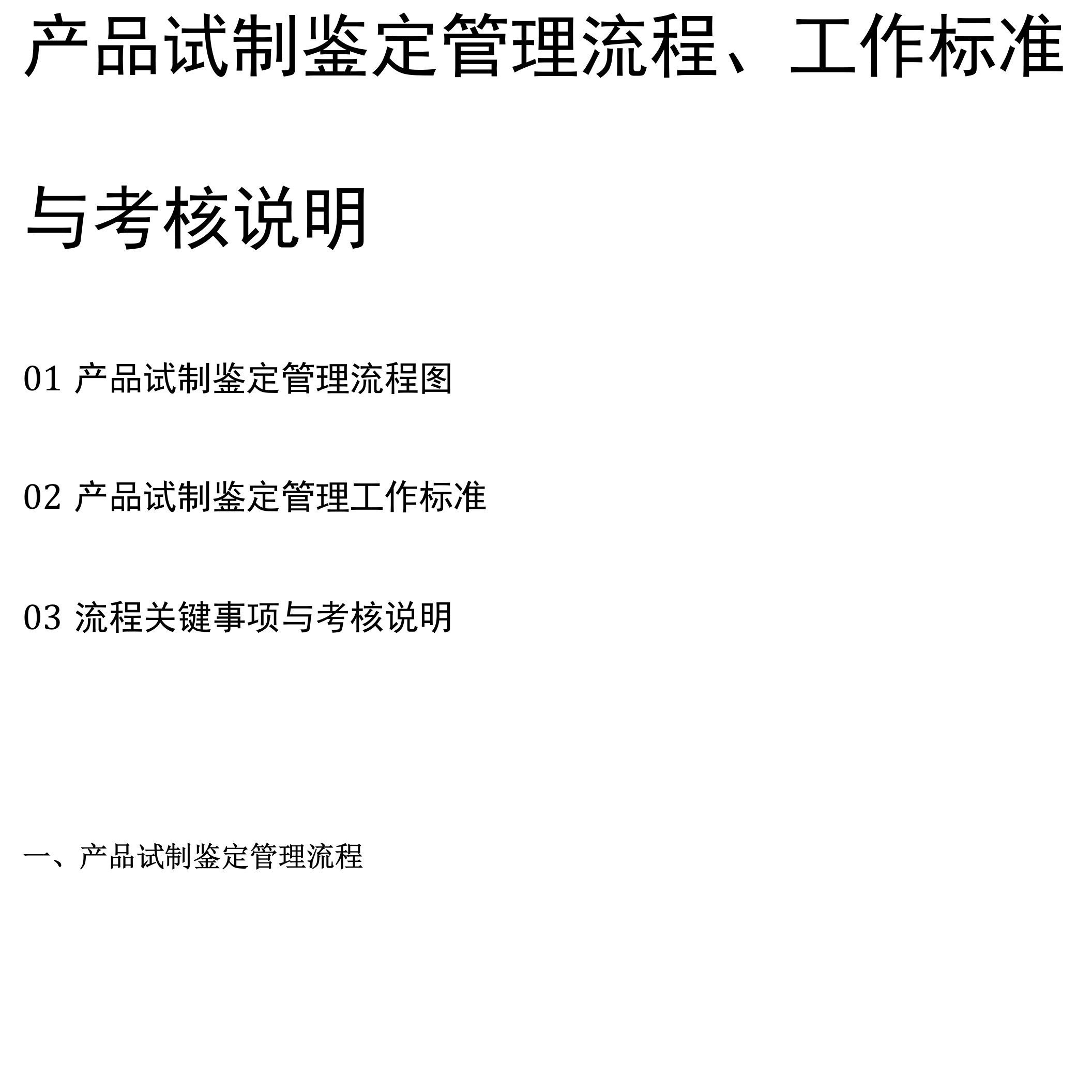 [全]产品试制鉴定管理流程、工作标准与考核说明