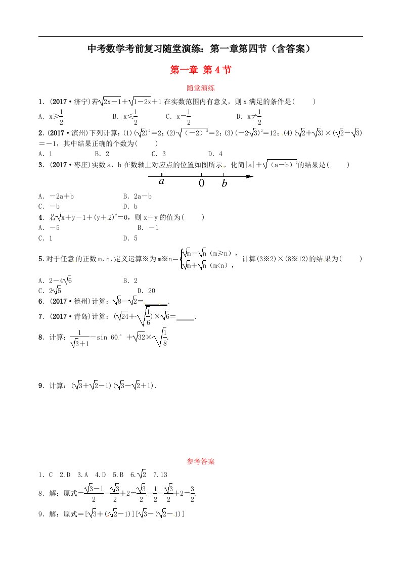 中考数学考前复习随堂演练第一章第四节含答案