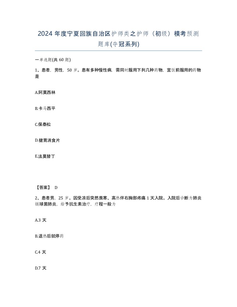 2024年度宁夏回族自治区护师类之护师初级模考预测题库夺冠系列