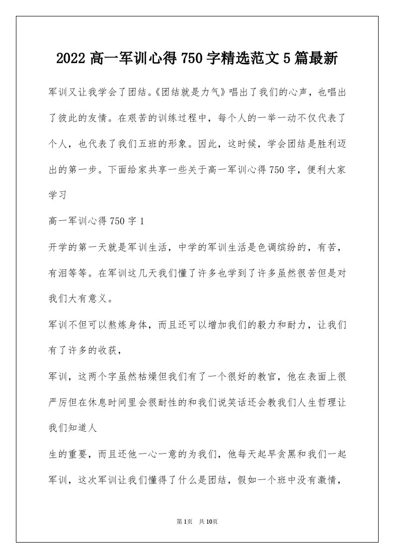 2022高一军训心得750字精选范文5篇最新