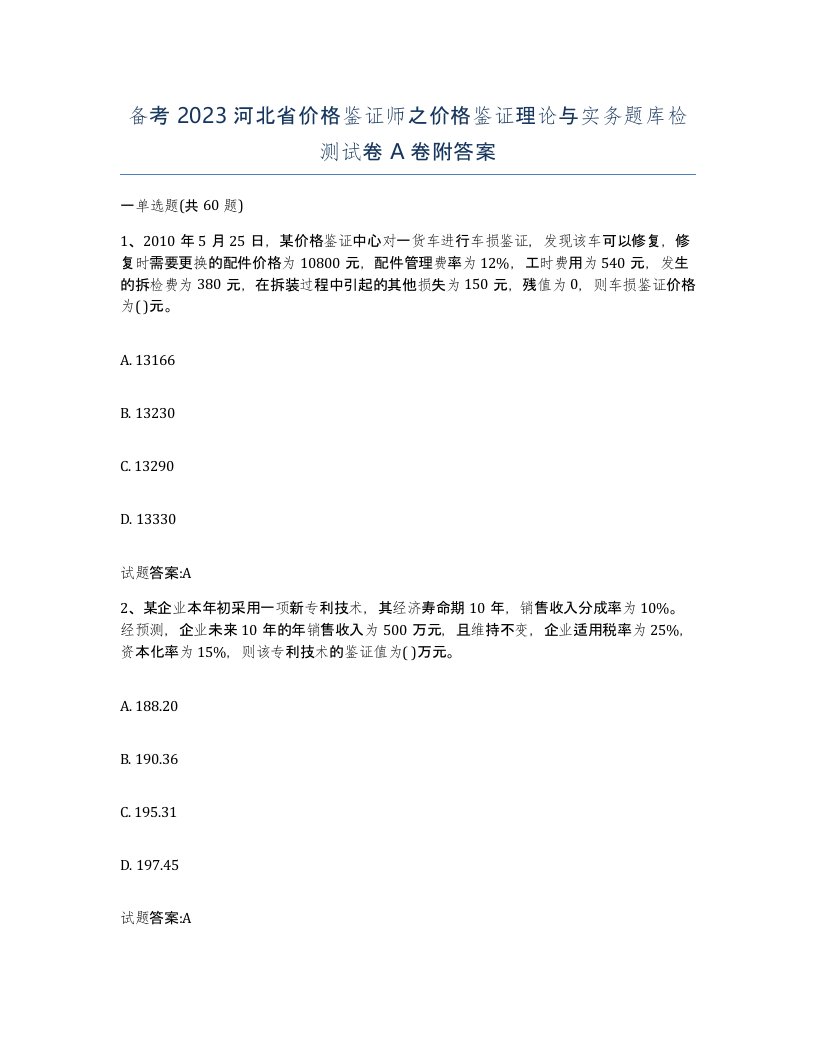 备考2023河北省价格鉴证师之价格鉴证理论与实务题库检测试卷A卷附答案