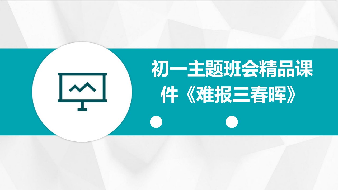 初一主题班会精品课件《难报三春晖》