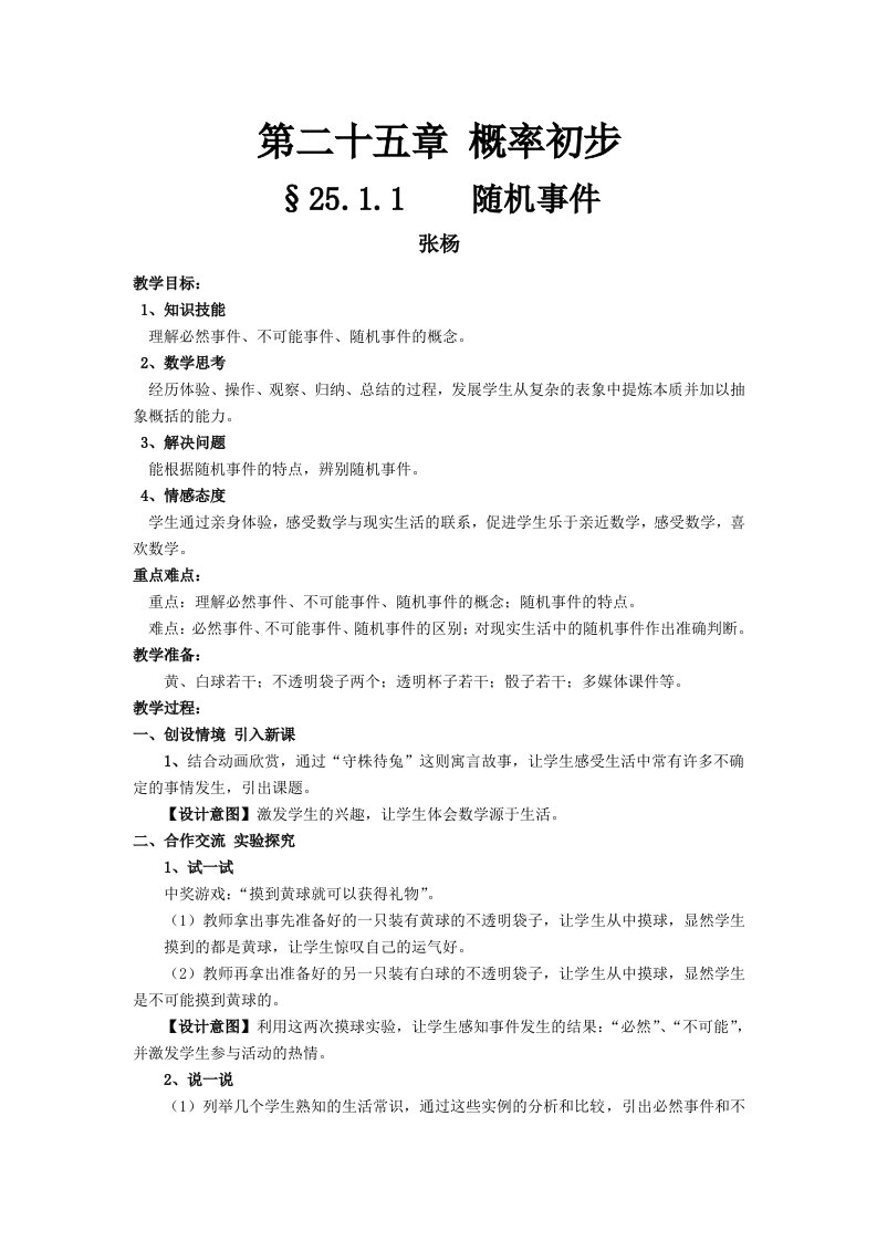 张杨随机事件教案2