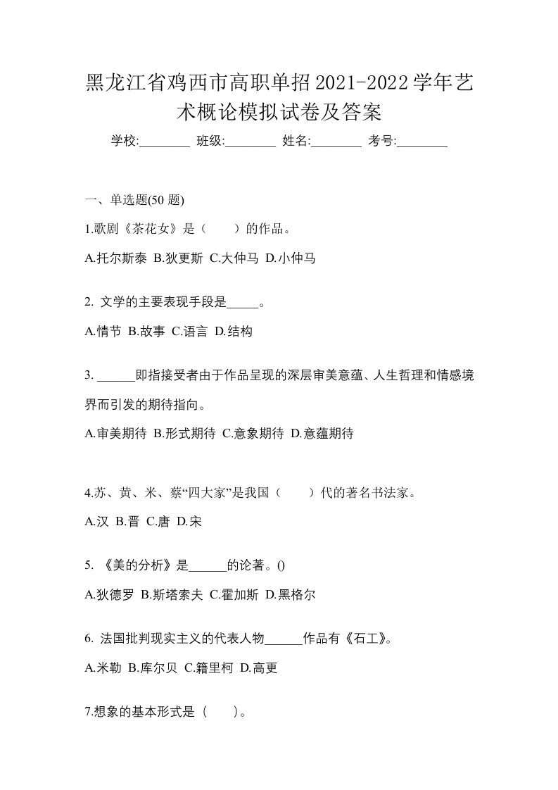 黑龙江省鸡西市高职单招2021-2022学年艺术概论模拟试卷及答案