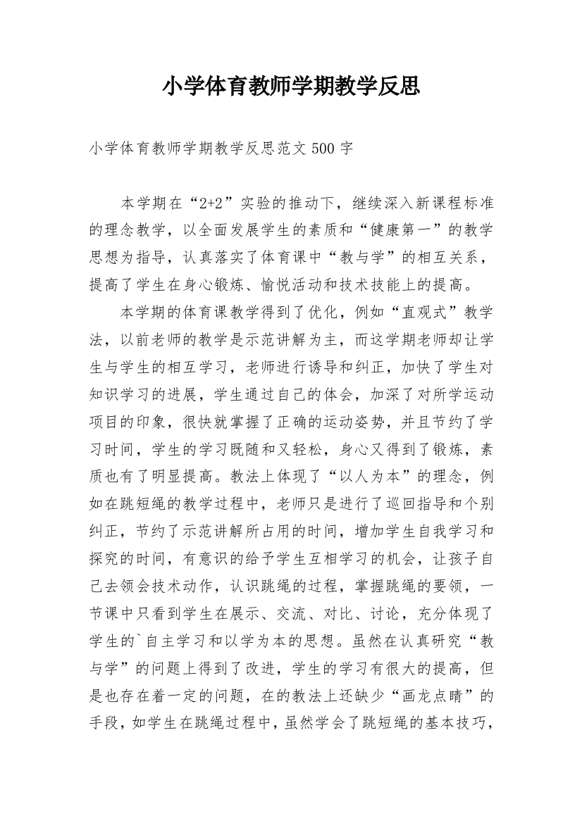 小学体育教师学期教学反思