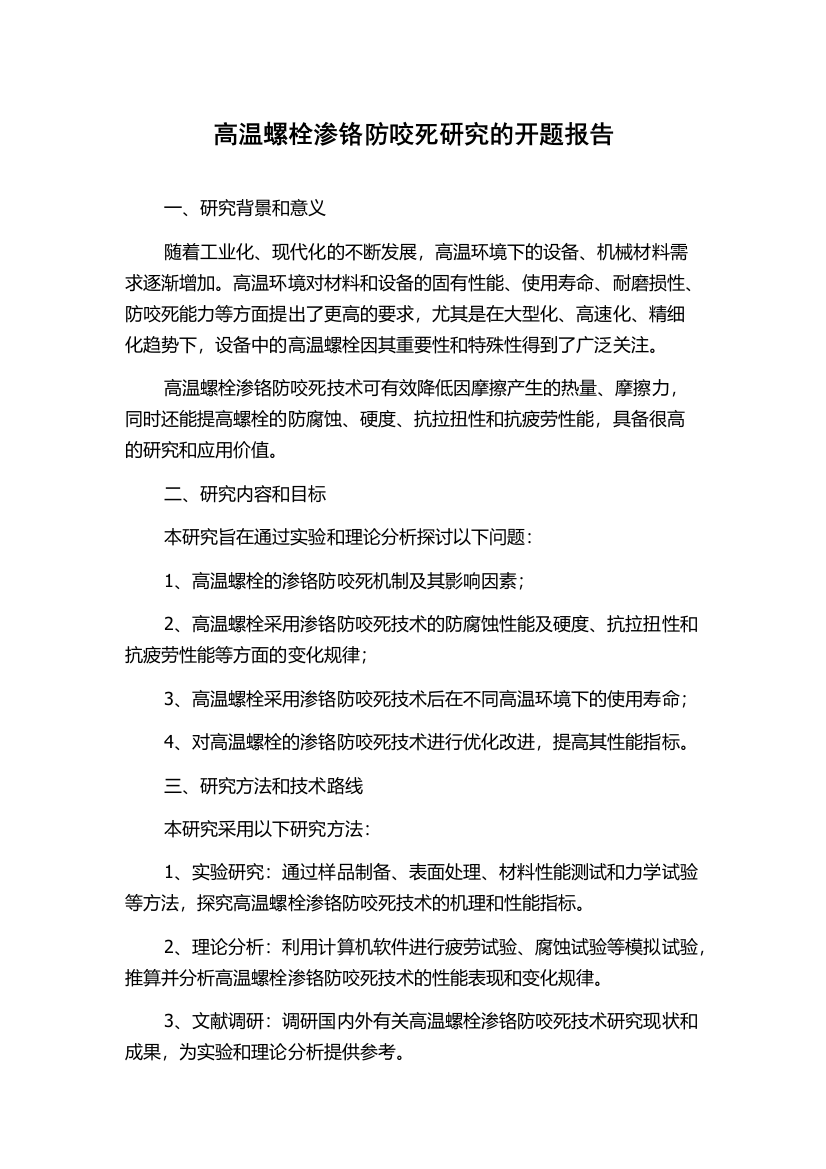 高温螺栓渗铬防咬死研究的开题报告