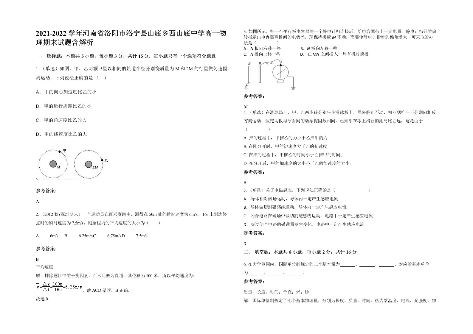 2021-2022学年河南省洛阳市洛宁县山底乡西山底中学高一物理期末试题含解析