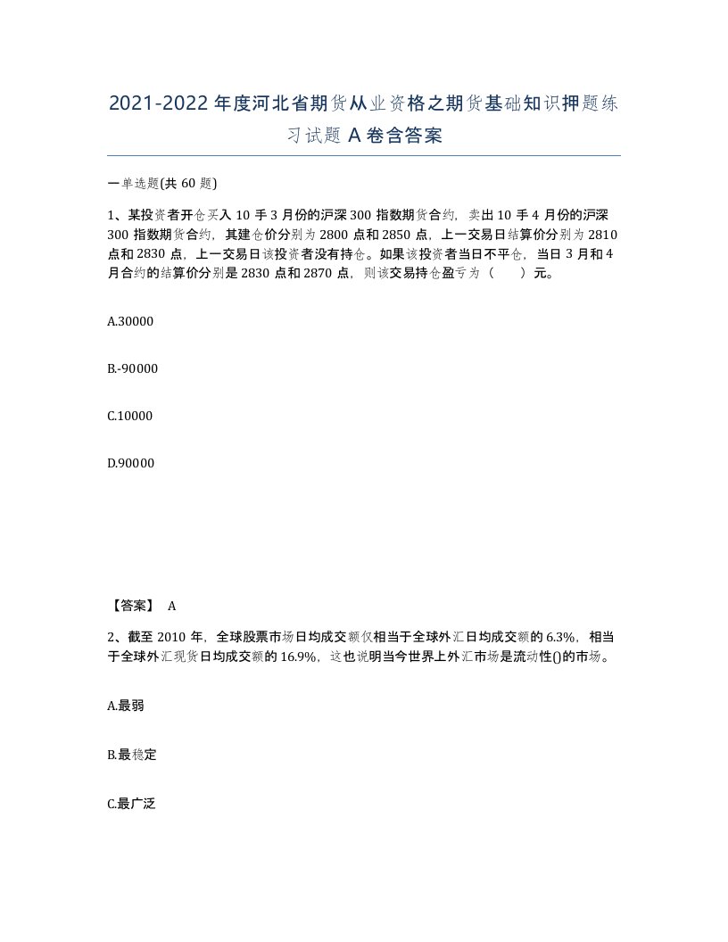 2021-2022年度河北省期货从业资格之期货基础知识押题练习试题A卷含答案