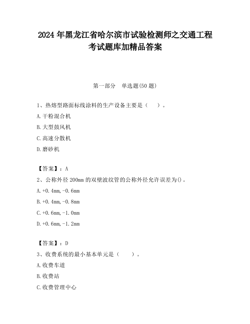 2024年黑龙江省哈尔滨市试验检测师之交通工程考试题库加精品答案