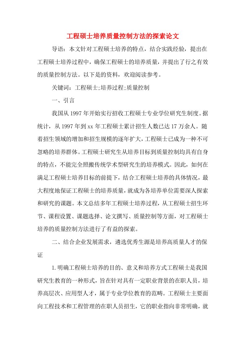 工程硕士培养质量控制方法的探索论文