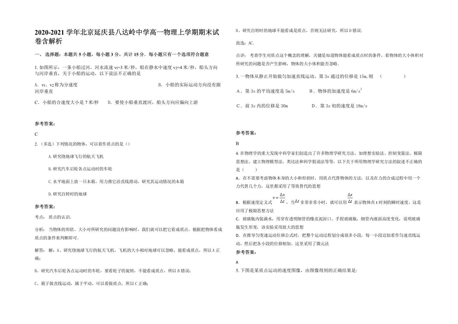 2020-2021学年北京延庆县八达岭中学高一物理上学期期末试卷含解析