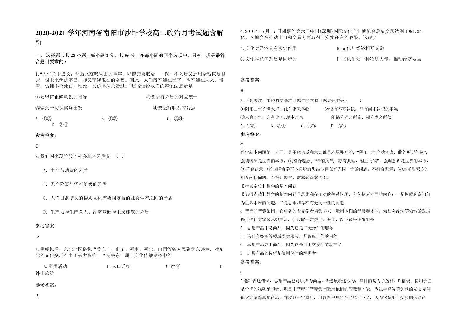 2020-2021学年河南省南阳市沙坪学校高二政治月考试题含解析