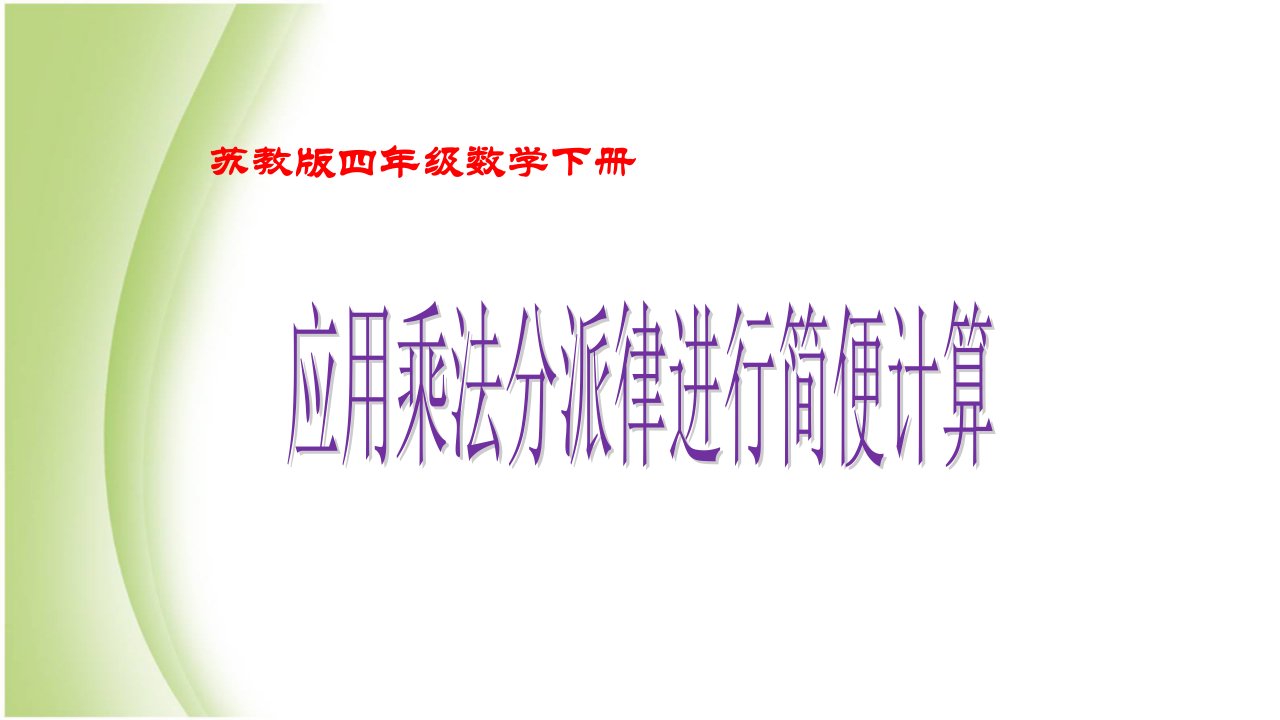 苏教版四年级数学下册应用乘法分配律进行简便计算市公开课一等奖市赛课获奖课件