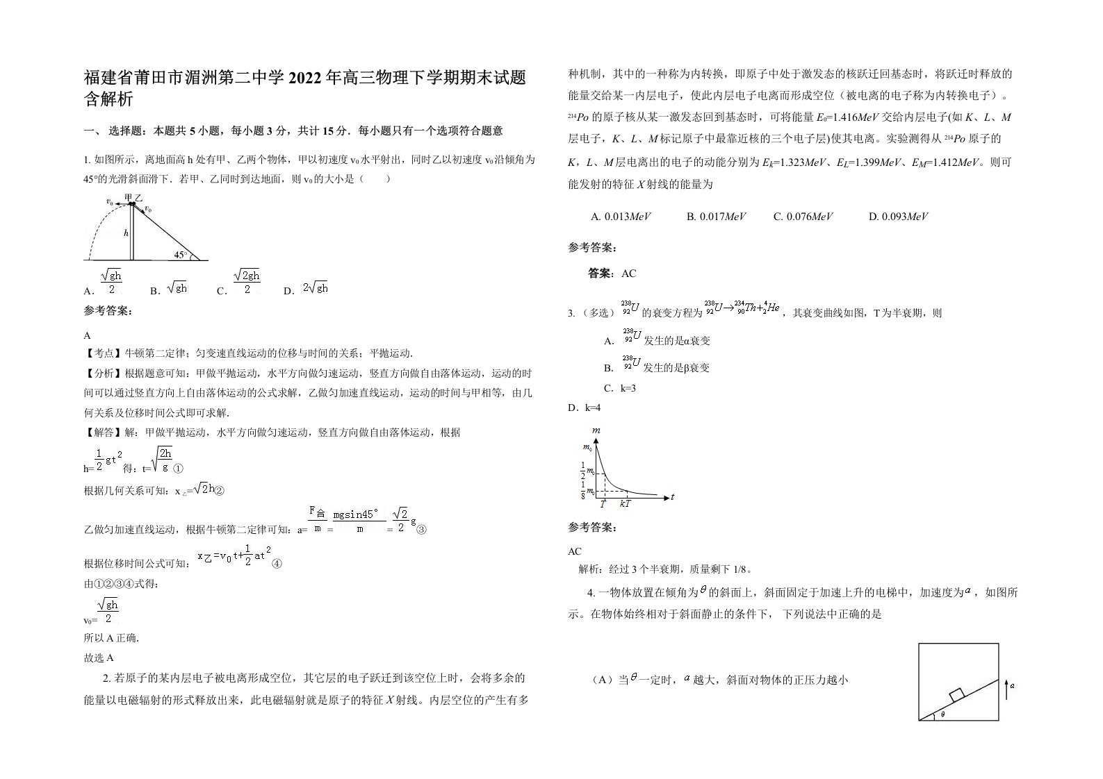 福建省莆田市湄洲第二中学2022年高三物理下学期期末试题含解析