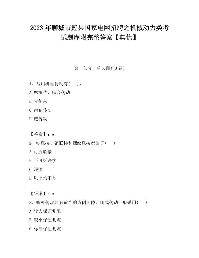 2023年聊城市冠县国家电网招聘之机械动力类考试题库附完整答案【典优】