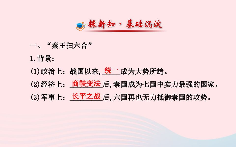 七年级历史上册第三单元大一统的秦汉帝国13秦帝国的兴亡课件北师大版