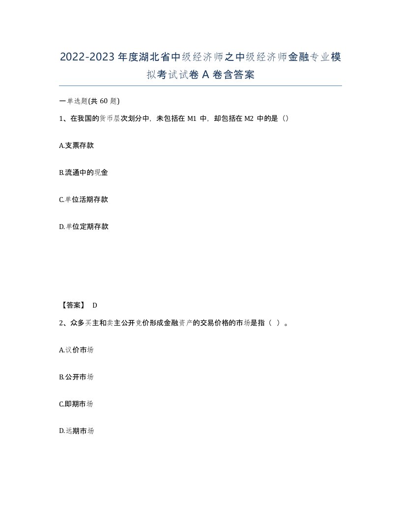 2022-2023年度湖北省中级经济师之中级经济师金融专业模拟考试试卷A卷含答案