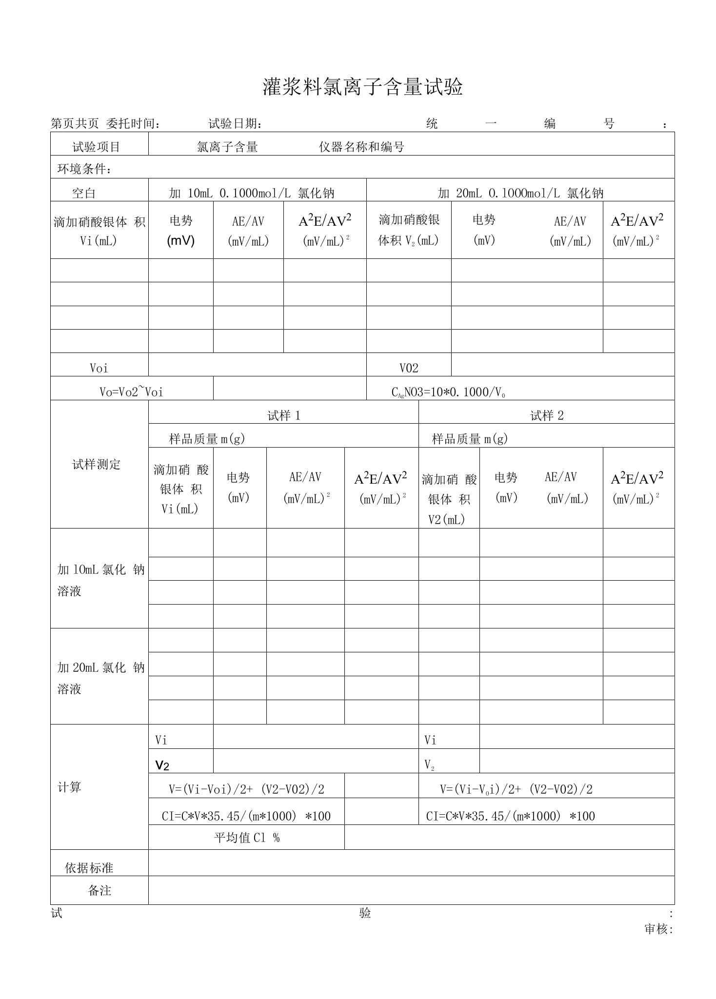 灌浆料氯离子含量试验