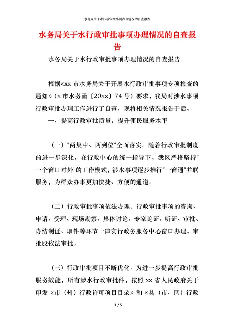 精编2021水务局关于水行政审批事项办理情况的自查报告