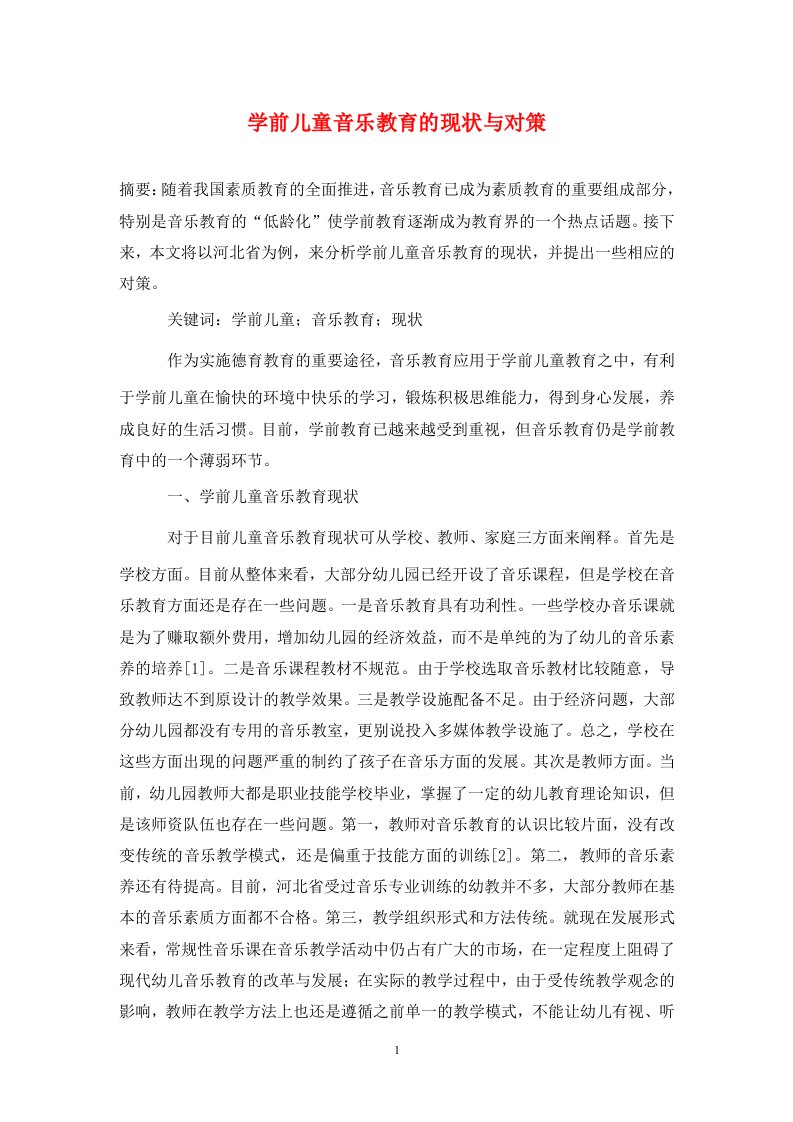 精编学前儿童音乐教育的现状与对策