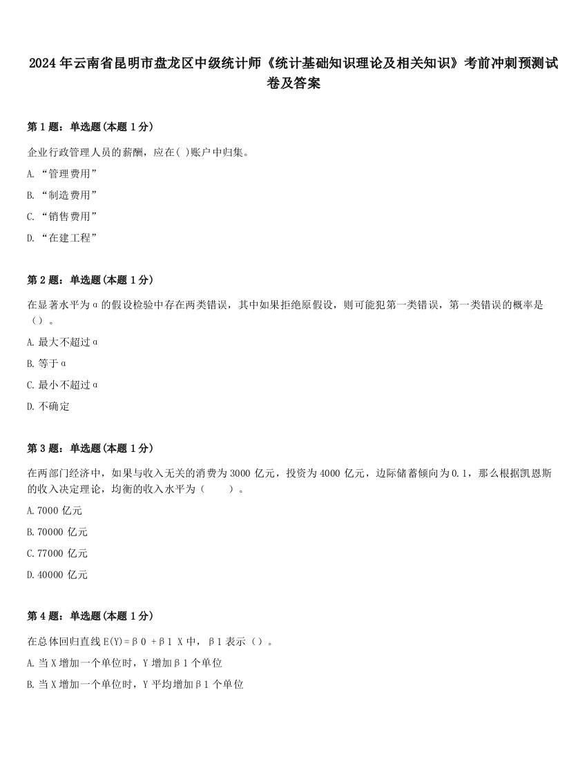 2024年云南省昆明市盘龙区中级统计师《统计基础知识理论及相关知识》考前冲刺预测试卷及答案