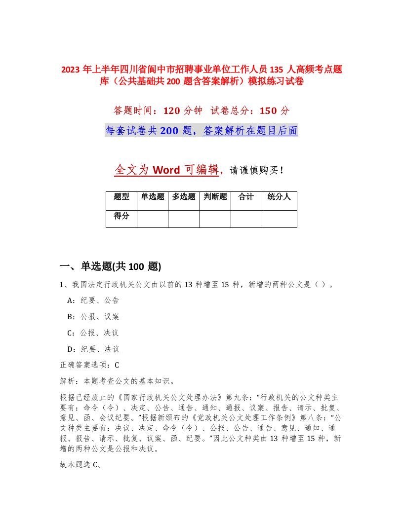 2023年上半年四川省阆中市招聘事业单位工作人员135人高频考点题库公共基础共200题含答案解析模拟练习试卷