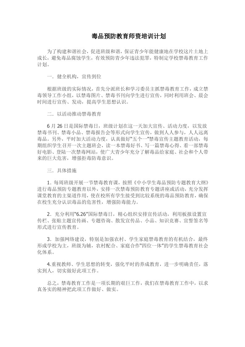 禁毒师资培训计划