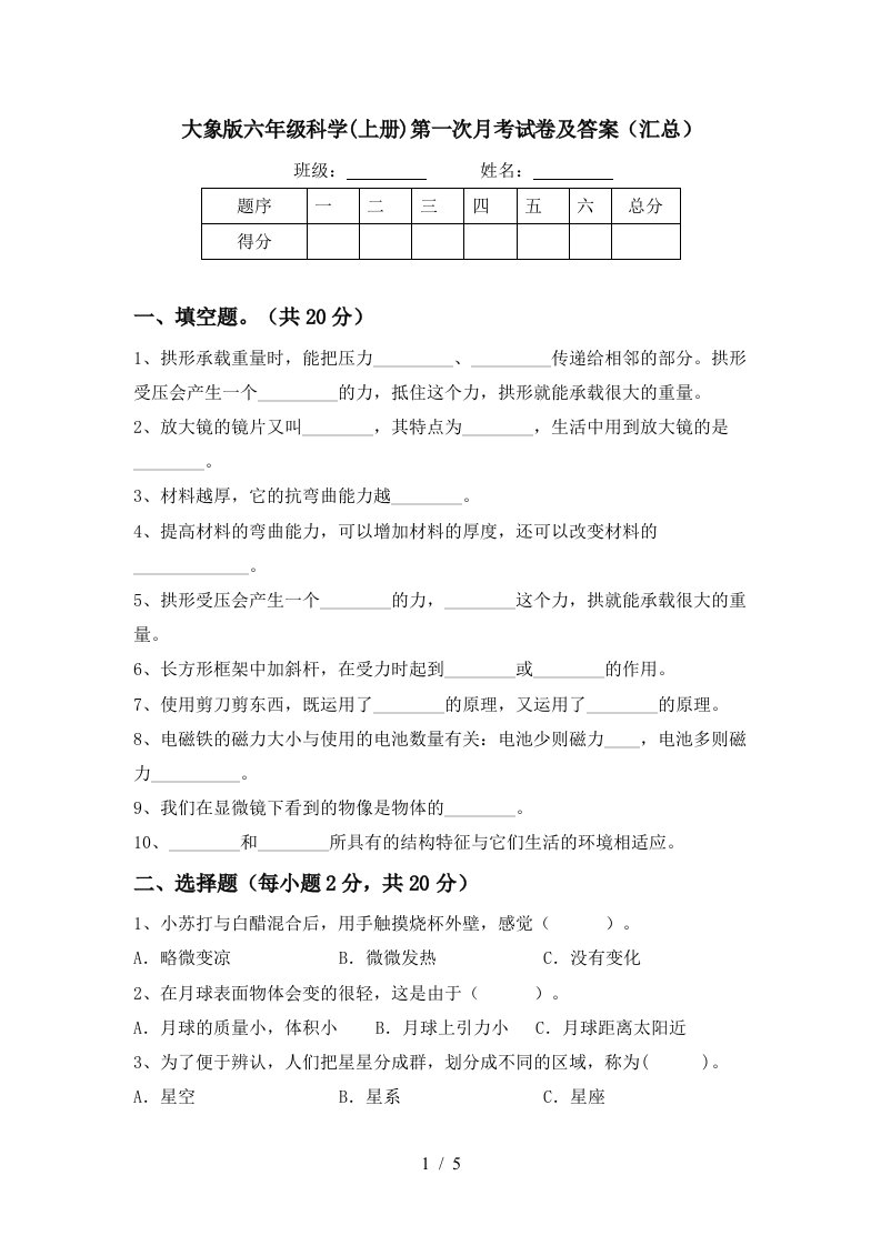 大象版六年级科学上册第一次月考试卷及答案汇总