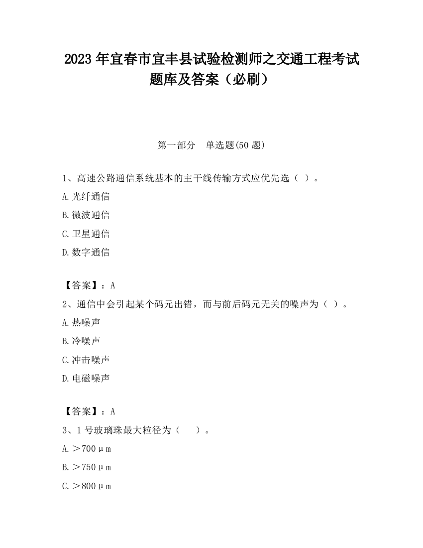 2023年宜春市宜丰县试验检测师之交通工程考试题库及答案（必刷）