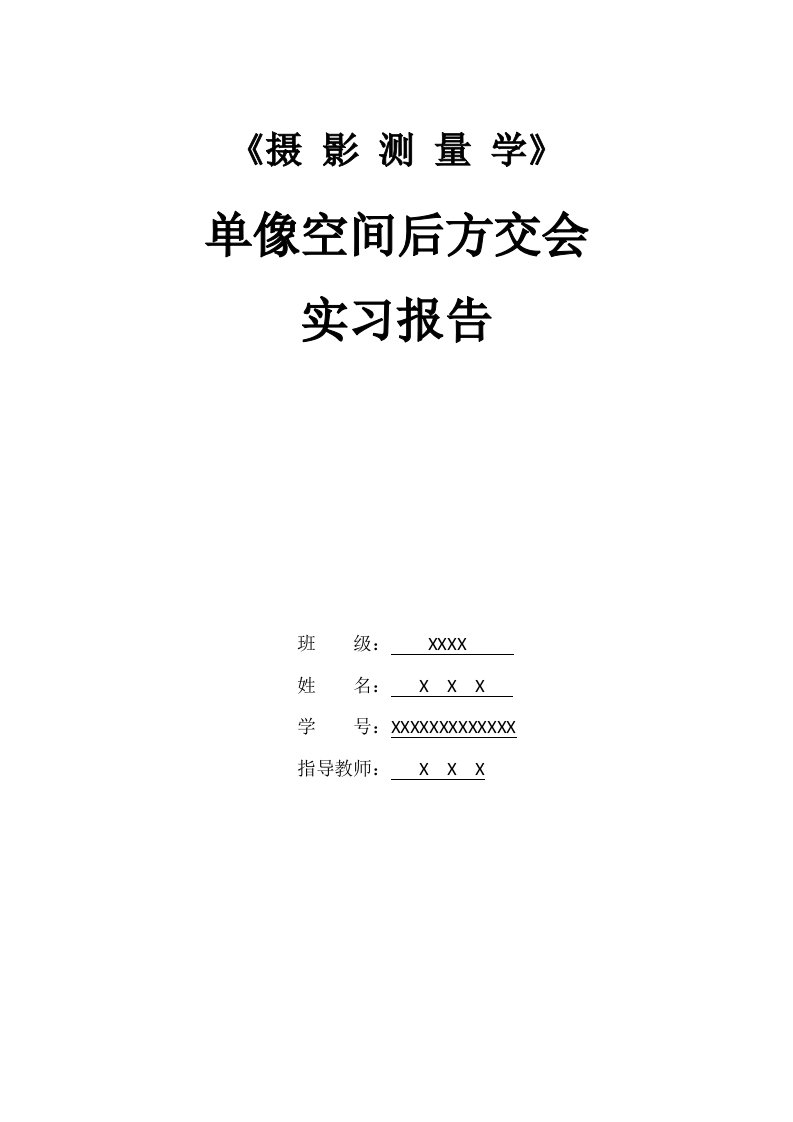 后方交会MATLAB程序实习报告