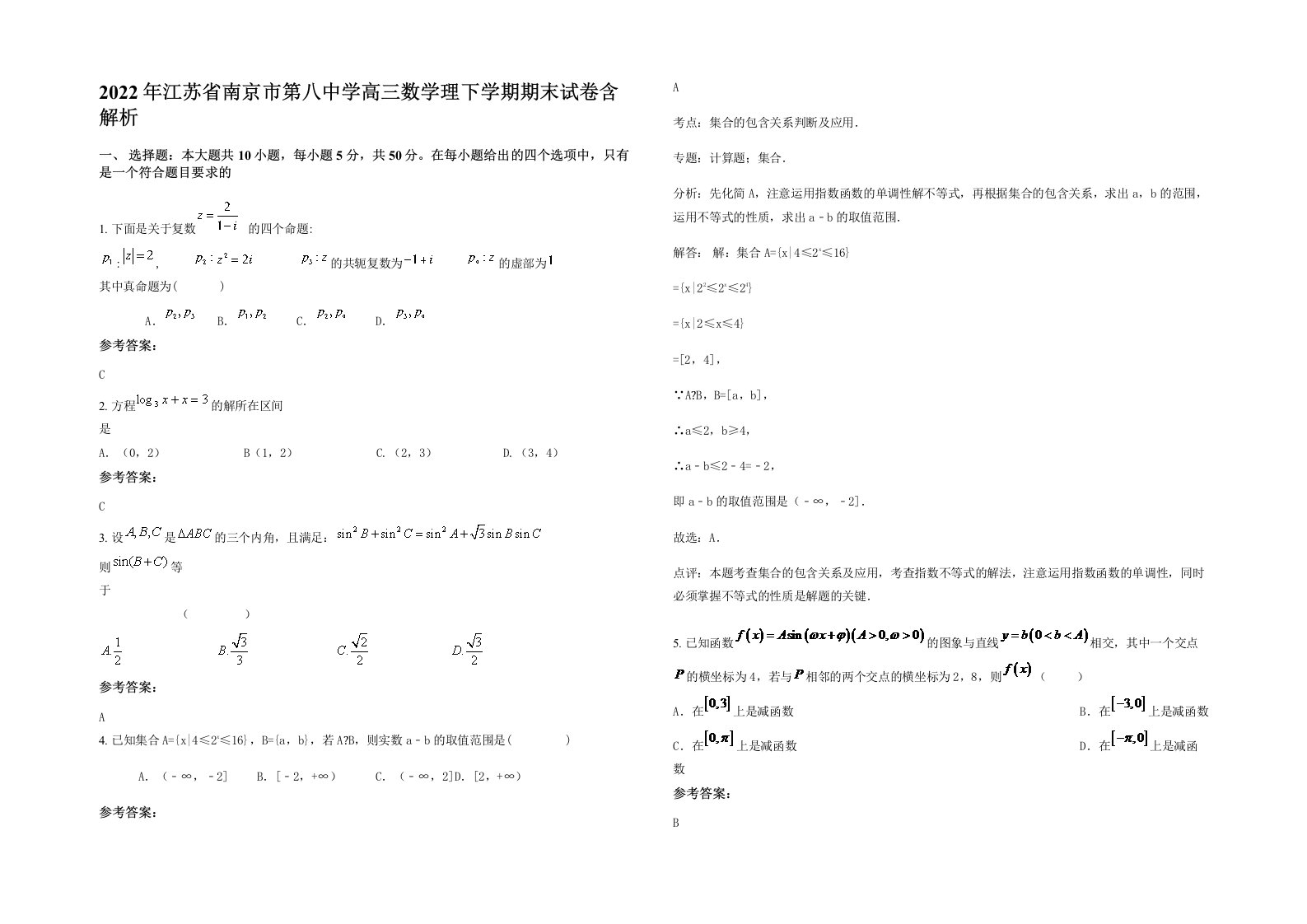 2022年江苏省南京市第八中学高三数学理下学期期末试卷含解析