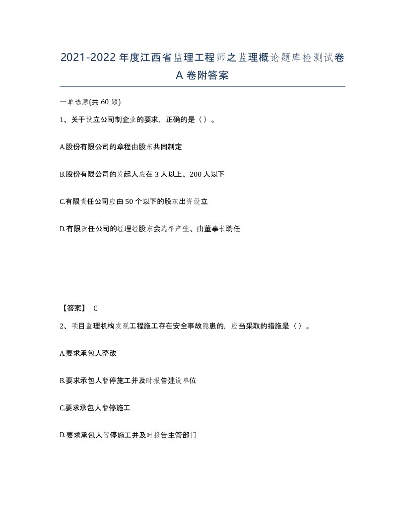 2021-2022年度江西省监理工程师之监理概论题库检测试卷A卷附答案